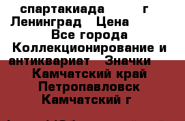 12.1) спартакиада : 1967 г - Ленинград › Цена ­ 289 - Все города Коллекционирование и антиквариат » Значки   . Камчатский край,Петропавловск-Камчатский г.